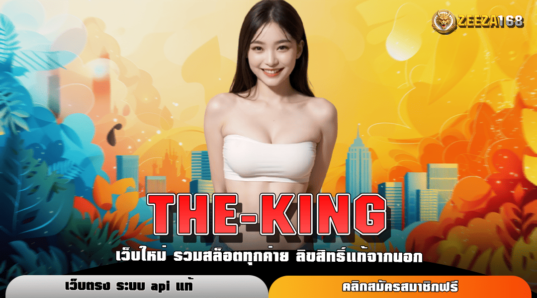 THE-KING ทางเข้าหลัก สล็อตแตกง่าย สร้างกำไรได้ทุกวัน 24 ชั่วโมง