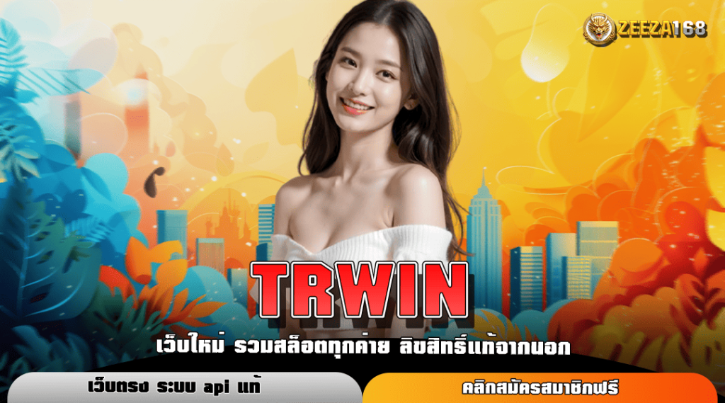 TRWIN ทางเข้าหลัก สล็อตเว็บตรง แตกจริง เข้าเล่นง่าย รวยไว