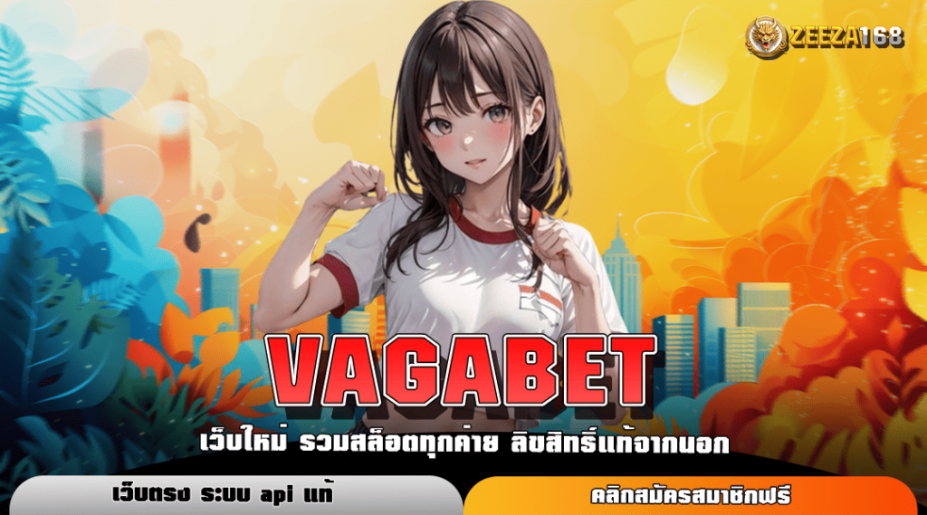 VAGABET ทางเข้าเล่นเกมสล็อตมาแรง ลงทุนง่าย ทุน 1 บาท ก็เข้าเล่นได้