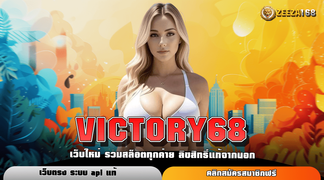 VICTORY68 ทางเข้าใหม่ สล็อตค่ายใหญ่ บริการยืน 1 ทำกำไรมหาศาล