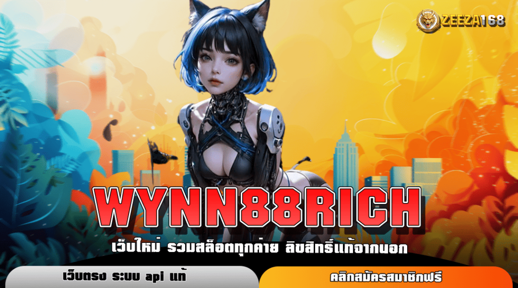 WYNN88RICH ทางเข้าหลัก สล็อตแตกง่าย อัพเดทเกมใหม่เล่นง่าย 100%