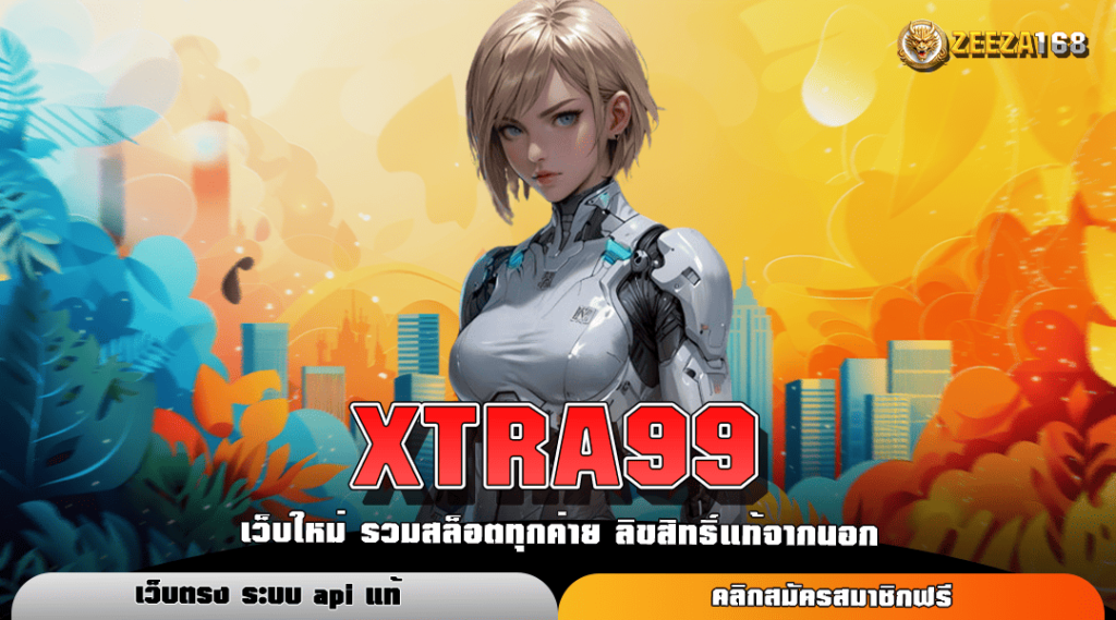 XTRA99 เว็บตรงลิขสิทธิ์แท้ รวมเกมเปิดใหม่ มาแรงในปี 2024