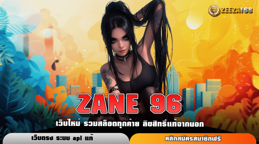 ZANE 96 ทางเข้าหลัก สล็อตแตกง่าย คูณกำไรเยอะ รวยไวทันที 2024