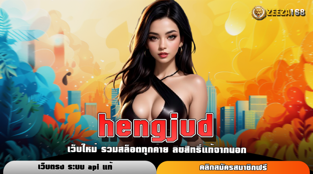 hengjud ทางเข้าหลัก สล็อตมาแรง รวมเกมทุกค่าย จ่ายจริง 100%