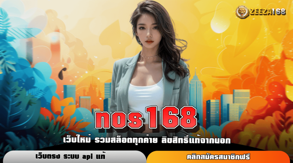 nos168 ทางเข้าหลัก สล็อตค่ายใหญ่ ปั่นง่ายแตกไว