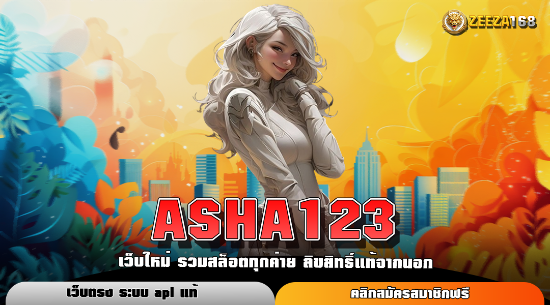 ASHA123 ทางเข้าเล่น เว็บตรงปลอดภัย จ่ายหนัก แจกจริง ไม่โกง