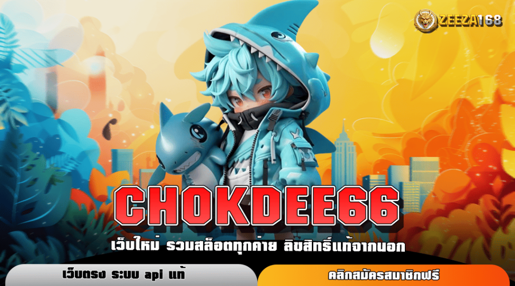 CHOKDEE66 รวมเกมเดิมพันชั้นนำ มาแรงครบวงจรที่สุด 2025