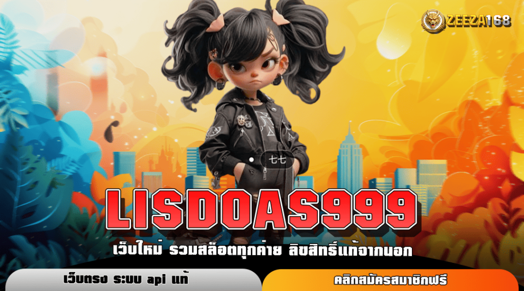 LISDOAS999 คาสิโนยอดฮิต มาแรงที่สุด รวมเกมคุณภาพ ระดับโลก