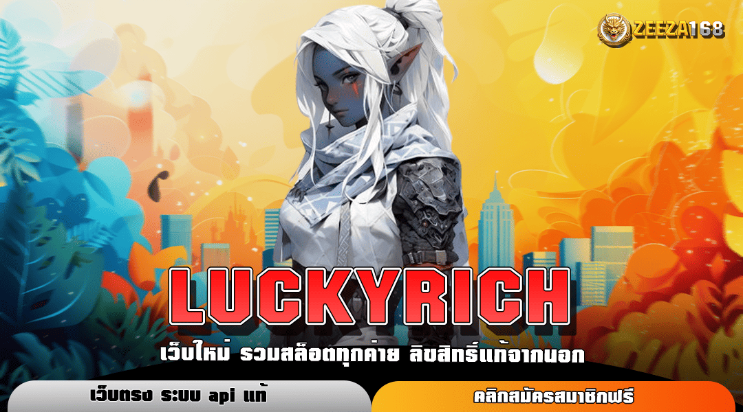 LUCKYRICH ทางเข้าเล่น เกมสล็อตใหม่ล่าสุด เร็ว แรง ถอนได้จริง