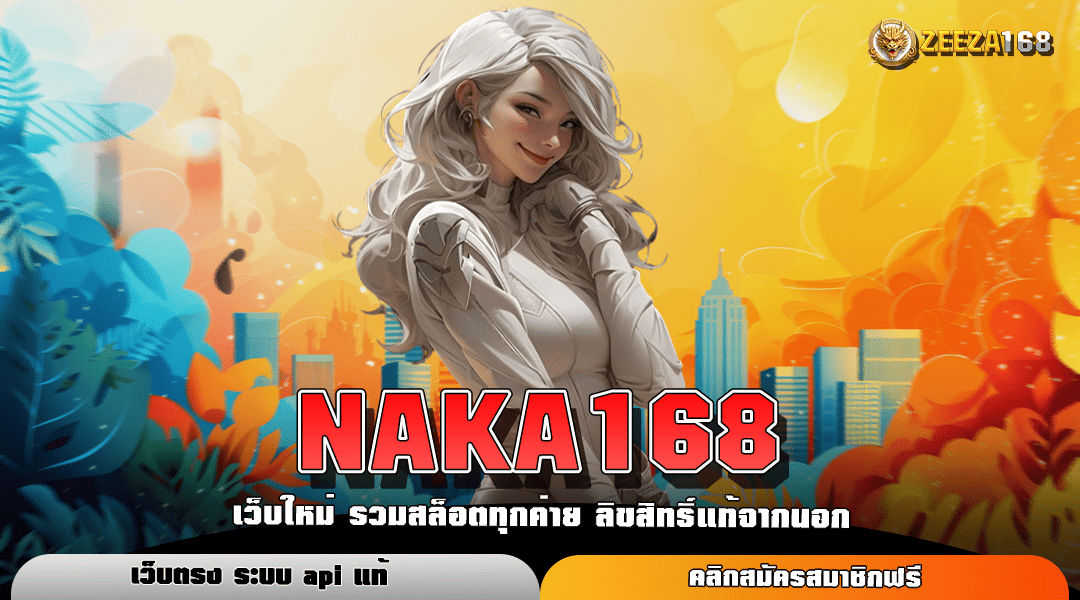 NAKA168 ทางเข้าเล่น เกมที่ดีที่สุด รวมเกมลิขสิทธิ์แท้ 100%