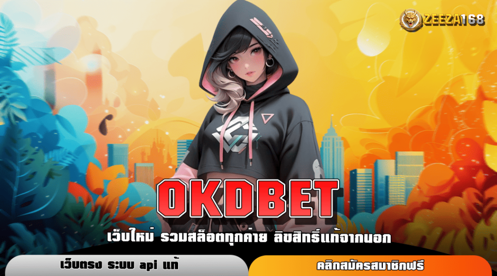 OKDBET ทางเข้าเว็บหลัก ไม่มีขั้นต่ำ เว็บตรงแตกง่าย 100%