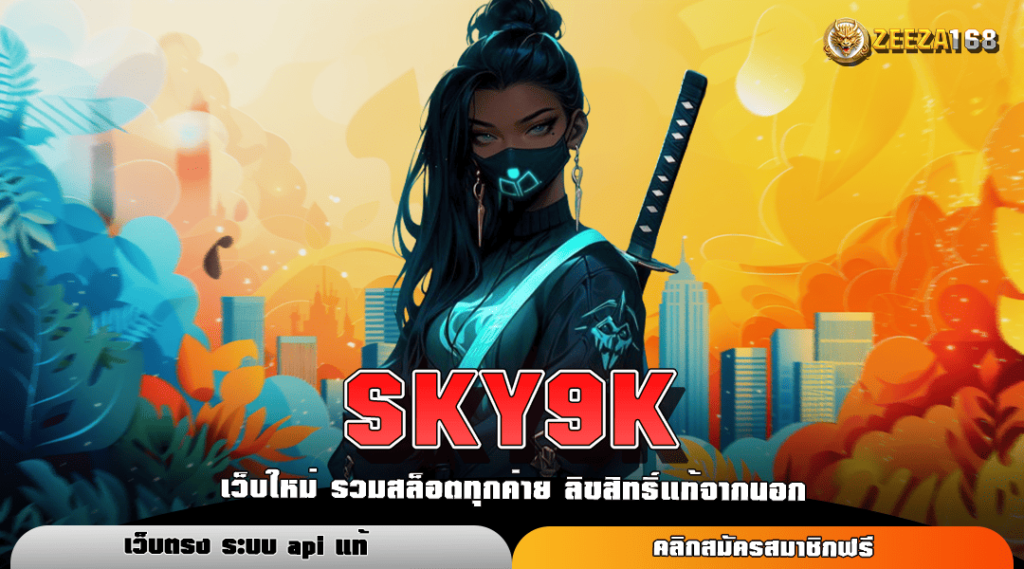 SKY9K ทางเข้าเล่นเกมแตกดี อัปเกรดใหม่ เจ๋งกว่าเดิม