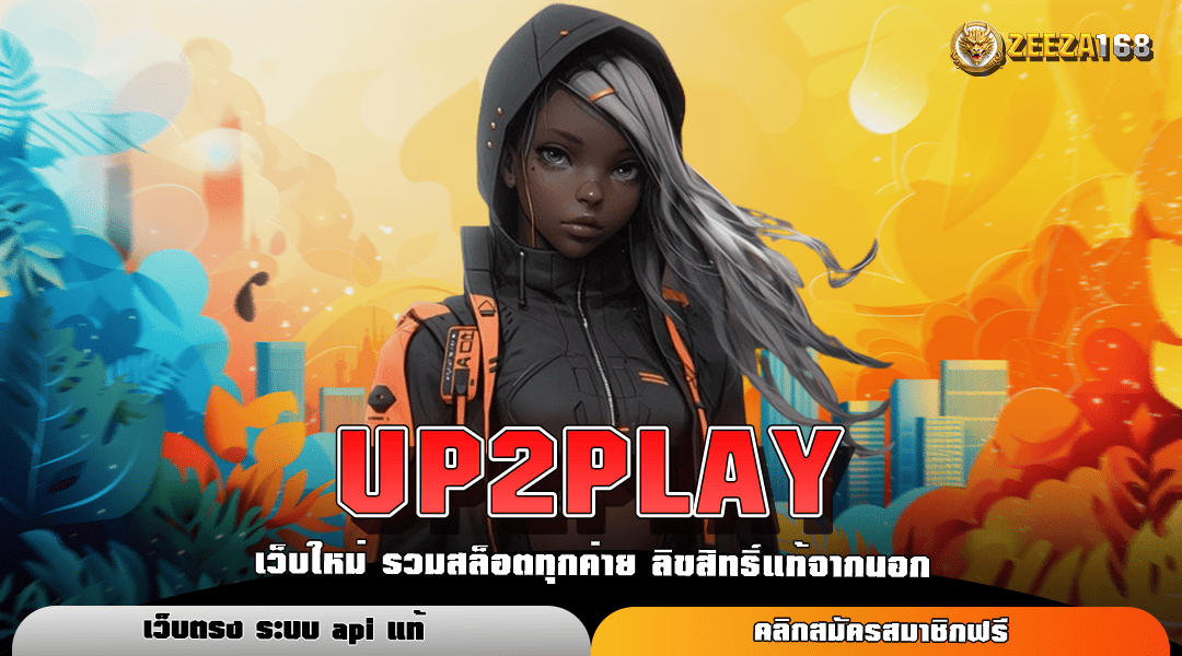 UP2PLAY ทางเข้าเว็บ สล็อตออโต้ อัปเดตใหม่ เร็วขึ้น แรงขึ้น 100%